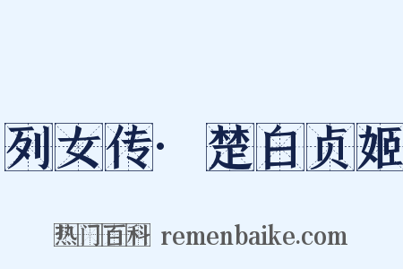 列女传·楚白贞姬是什么意思的图片